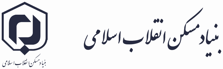 بنیاد مسکن انقلاب اسلامی